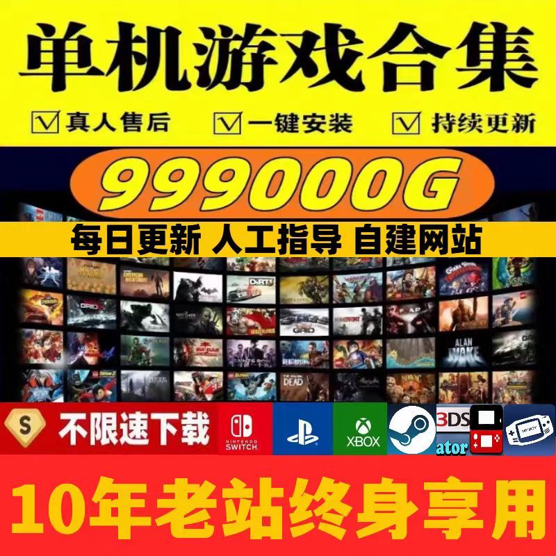 PC电脑单机游戏免steam游戏switch模拟器街机3a大作