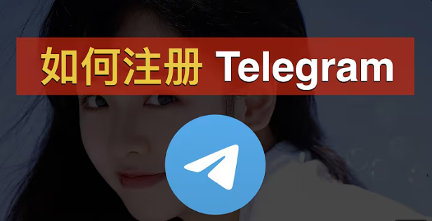 如何注册Telegram纸飞机的教程