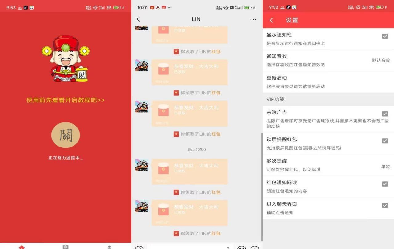 极速抢红包神器V2.9.3 解锁功能版 
