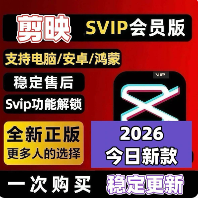 剪映SVIP最全最新破解永久版+手机、电脑+电脑版6.3/安卓15.7/苹果12.0/MAC7等等+剪辑视频+24.3GB