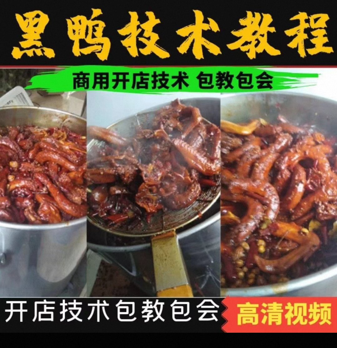 武汉周黑鸭技术配方教程绝味久久鸭脖技术麻辣甜辣鸭货