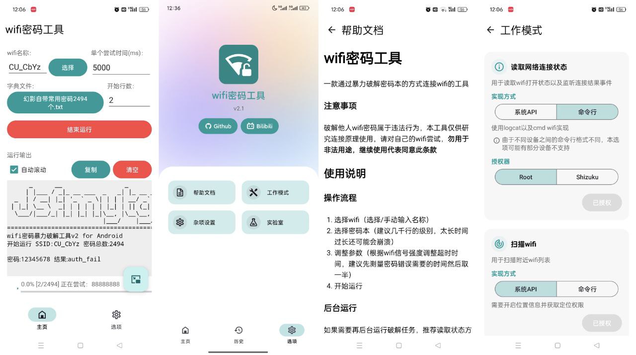 WiFi密码工具 v2.1 免root 跑字典暴力破译密码
