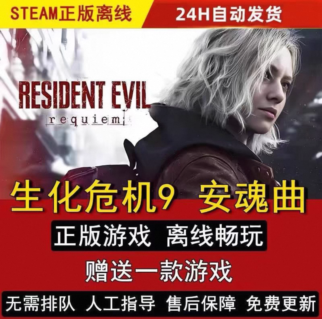 生化危机9安魂曲豪华版