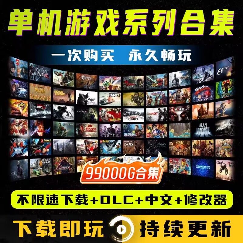 大型电脑pc单机游戏合集热门3A大作中文系列高速下载免steam