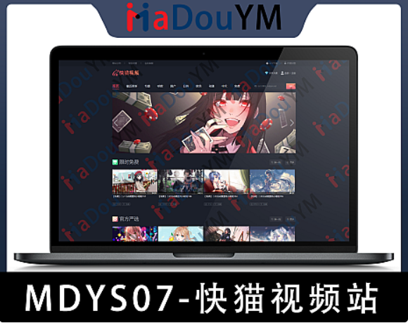 麻豆源码#MDYS07,苹果CMS V10_快猫视频_二开苹果cms视频网站源码模板